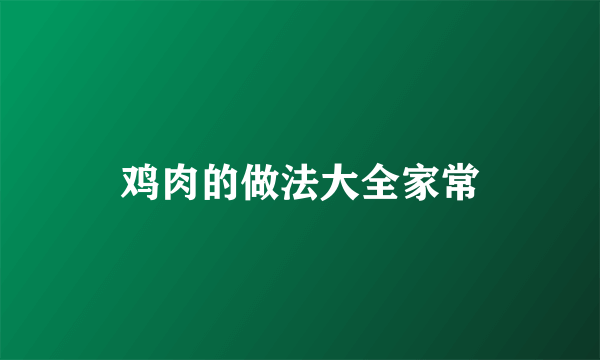 鸡肉的做法大全家常