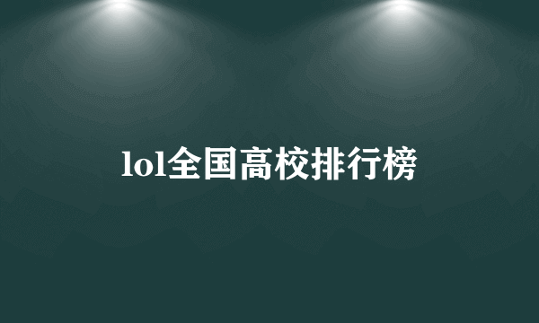 lol全国高校排行榜