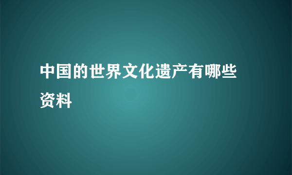 中国的世界文化遗产有哪些 资料