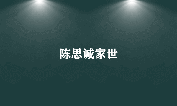 陈思诚家世