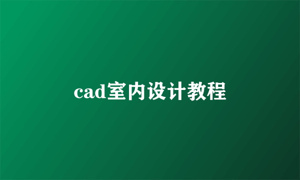 cad室内设计教程