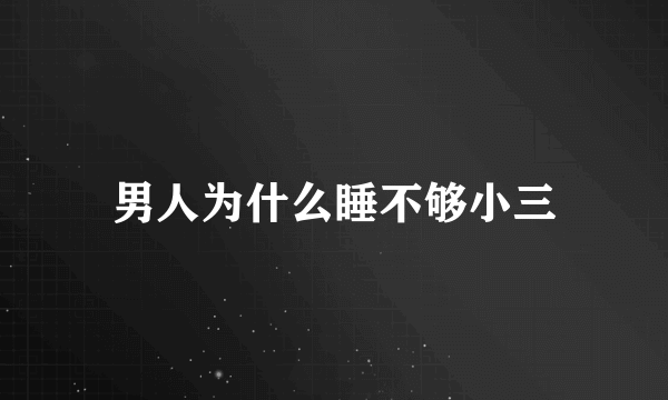 男人为什么睡不够小三