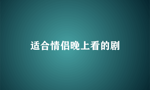 适合情侣晚上看的剧