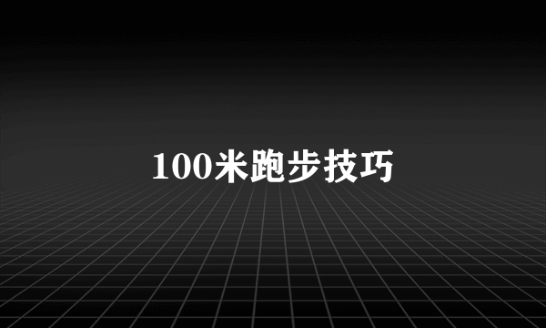 100米跑步技巧