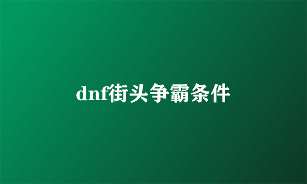 dnf街头争霸条件