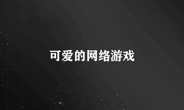 可爱的网络游戏