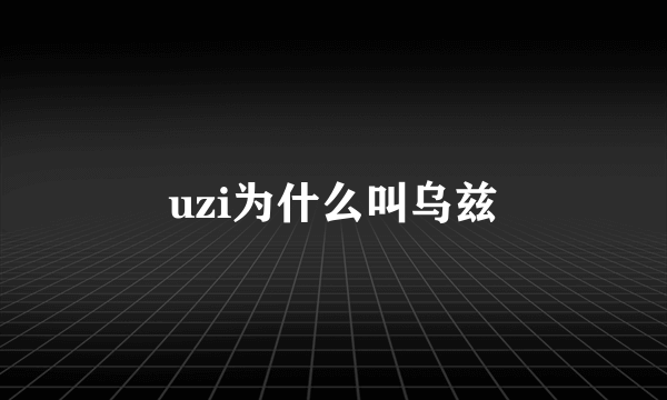 uzi为什么叫乌兹