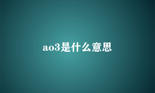 ao3是什么意思