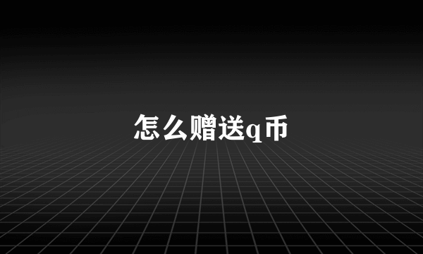 怎么赠送q币