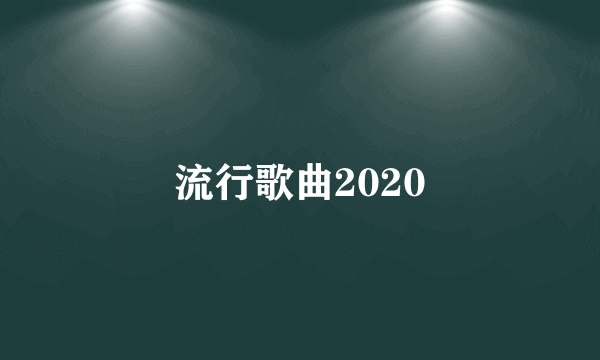 流行歌曲2020