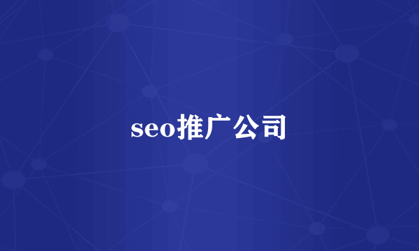 seo推广公司