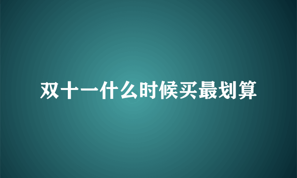 双十一什么时候买最划算