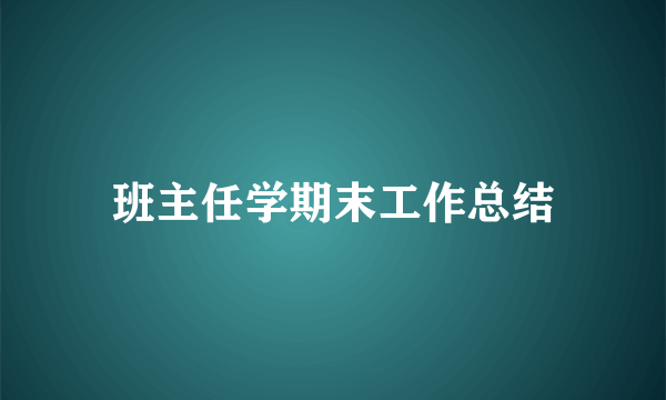 班主任学期末工作总结