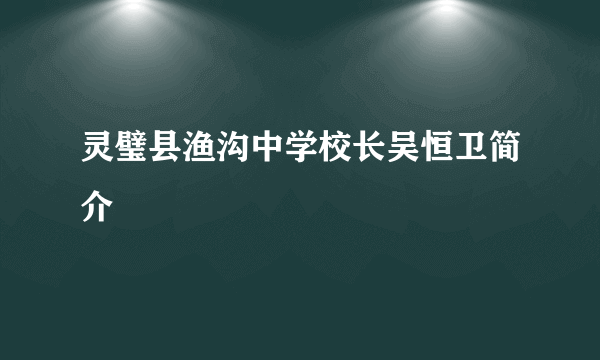 灵璧县渔沟中学校长吴恒卫简介