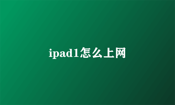 ipad1怎么上网