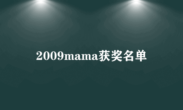 2009mama获奖名单