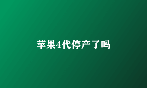 苹果4代停产了吗