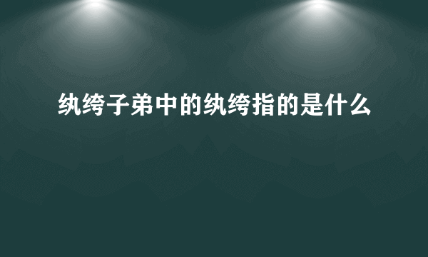 纨绔子弟中的纨绔指的是什么