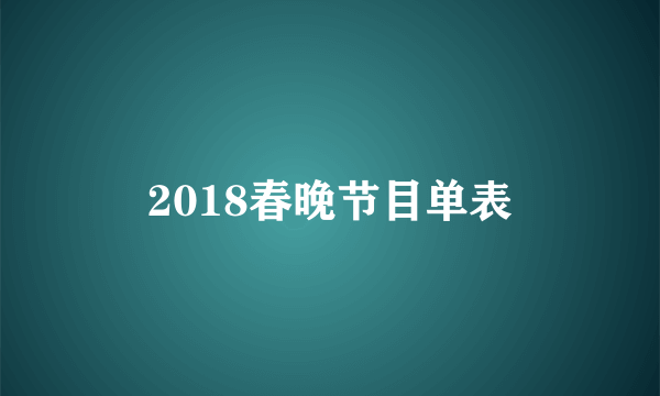 2018春晚节目单表