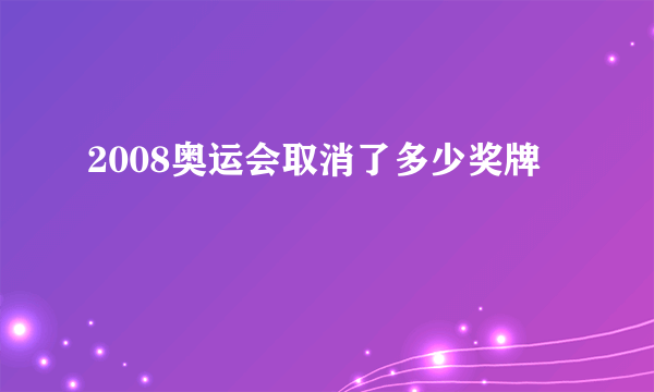 2008奥运会取消了多少奖牌