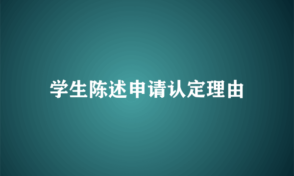 学生陈述申请认定理由