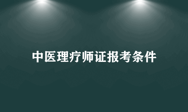 中医理疗师证报考条件