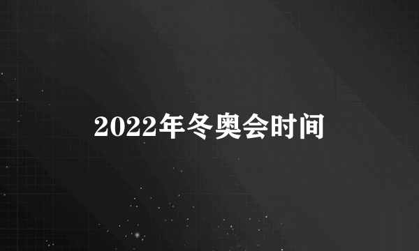 2022年冬奥会时间