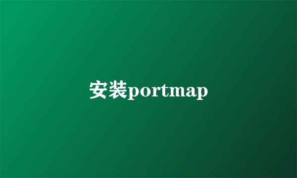 安装portmap