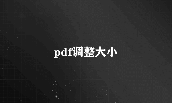 pdf调整大小