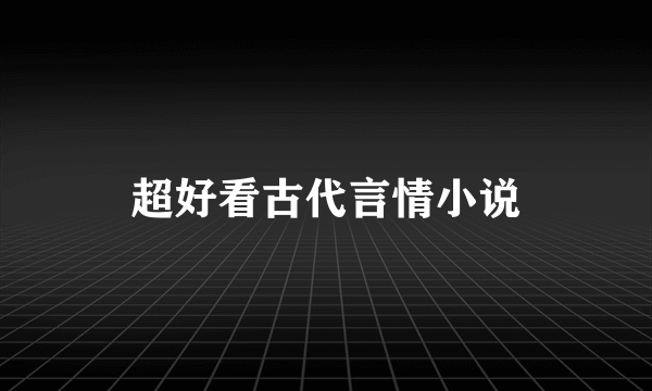 超好看古代言情小说