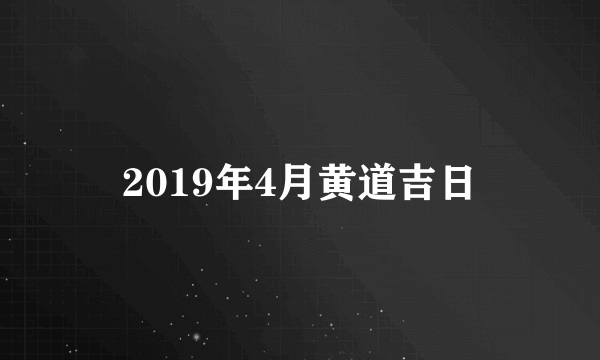 2019年4月黄道吉日