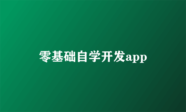 零基础自学开发app