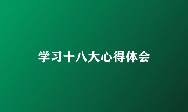 学习十八大心得体会