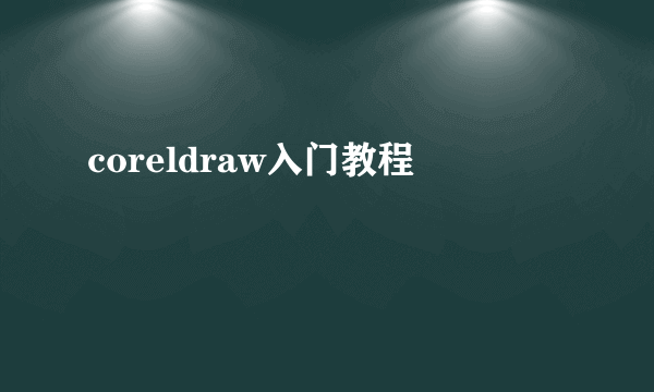 coreldraw入门教程