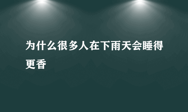 为什么很多人在下雨天会睡得更香