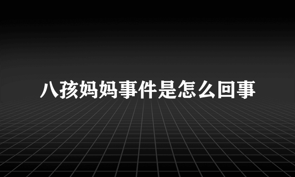 八孩妈妈事件是怎么回事