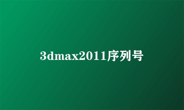 3dmax2011序列号