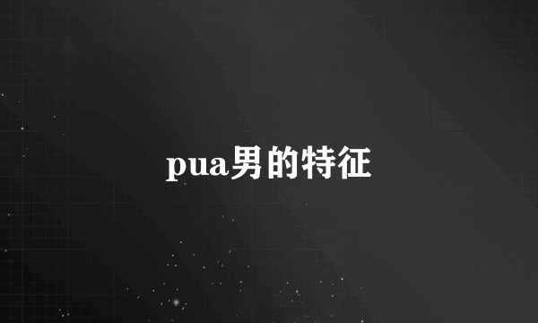 pua男的特征