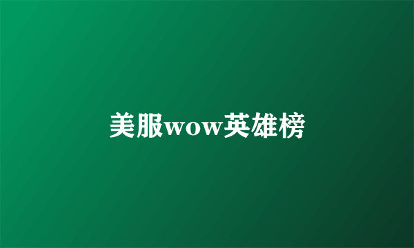 美服wow英雄榜