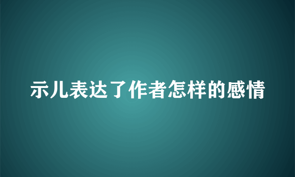 示儿表达了作者怎样的感情