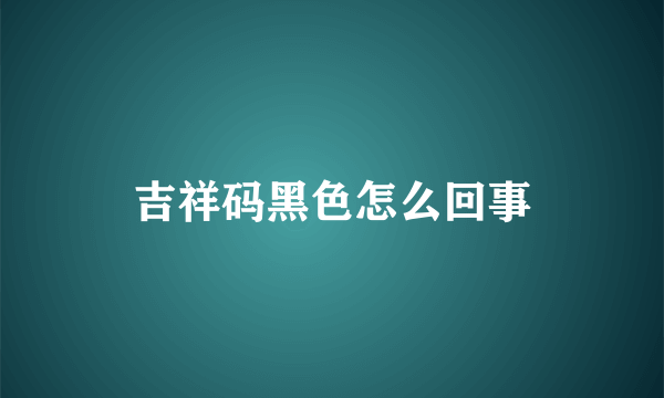 吉祥码黑色怎么回事