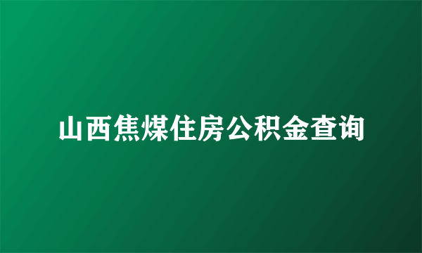 山西焦煤住房公积金查询