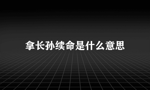 拿长孙续命是什么意思