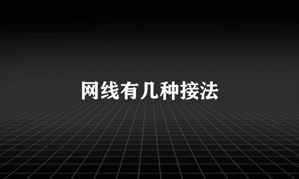 网线有几种接法