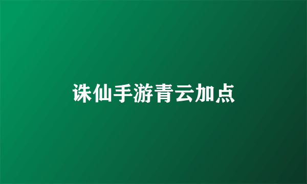 诛仙手游青云加点