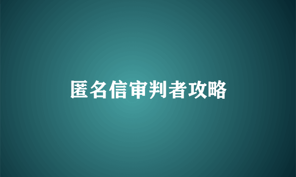 匿名信审判者攻略