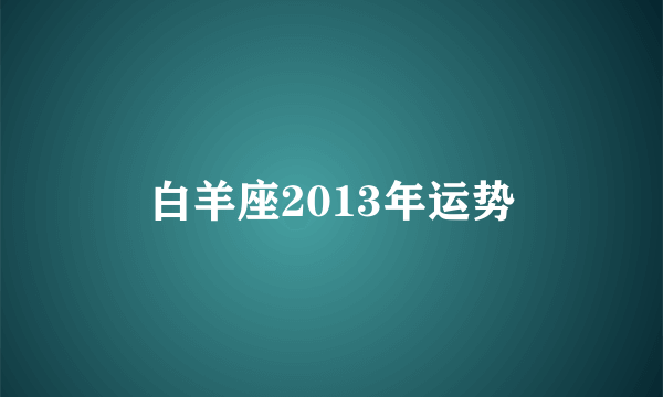 白羊座2013年运势