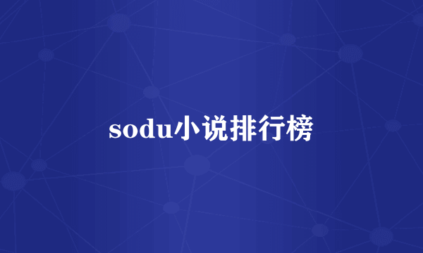 sodu小说排行榜