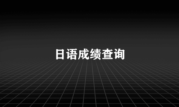 日语成绩查询