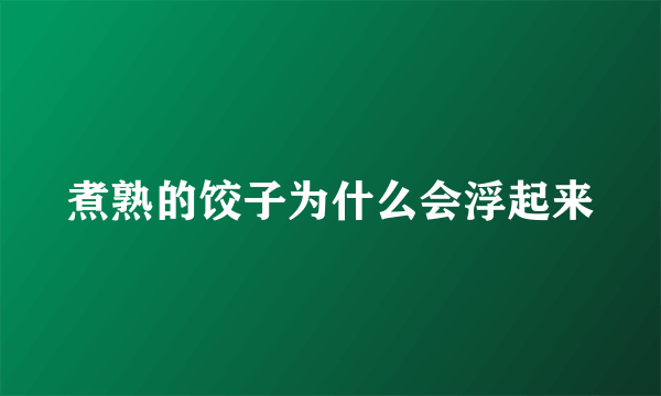 煮熟的饺子为什么会浮起来